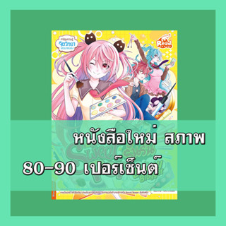 หนังสือ Idol Secret Sweet Pop รันรัน ตอน ฉันจะเป็น Beauty Blogger  9786164872776