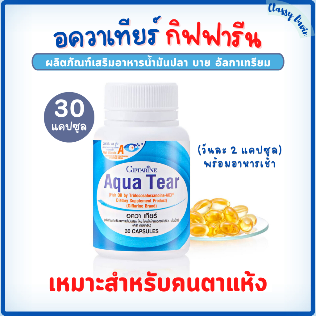 อควา เทียร์ กิฟฟารีน ลดอาการตาแห้ง ใส่คอนแทคเลนส์ได้นานขึ้น ตาแดง น้ำมันปลา บาย อัลกาเทรียม DHA แบบพ
