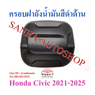 ครอบฝาถังน้ำมันสีดำด้าน Honda Civic FE ปี 2021,2022,2023,2024,2025 งาน R