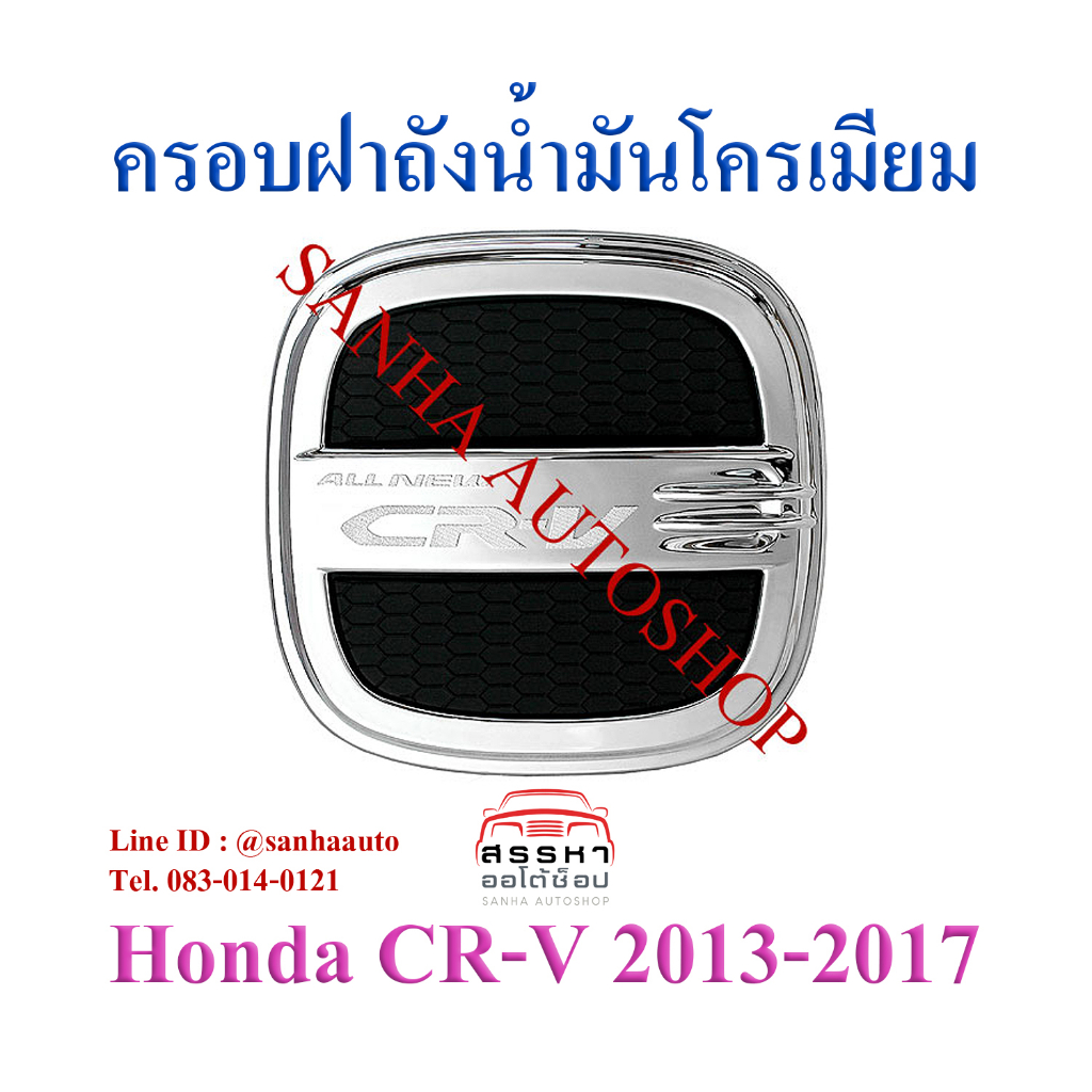 ครอบฝาถังน้ำมันโครเมียม Honda Crv G4 ปี 2013,2014,2015,2016,2017