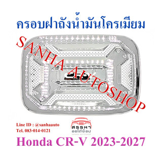 ครอบฝาถังน้ำมันโครเมียม Honda CR-V , CRV ปี 2023,2024,2025,2026,2027 งาน R