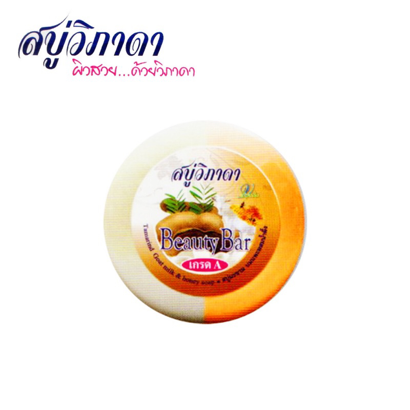 แพ็คละ 130 บาท มี 6 ก้อน สบู่วิภาดา สูตรมะขาม นมแพะผสมน้ำผึ้ง