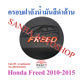 ครอบฝาถังน้ำมันสีดำด้าน Honda Freed ปี 2010,2011,2012,2013,2014,2015 โลโก้แดง