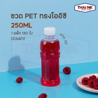 ถูกที่สุด! ขวดพลาสติก PET ทรงโออิชิ 250cc ปาก30 (1 แพ็ค มี 150 ใบ พร้อมฝา)