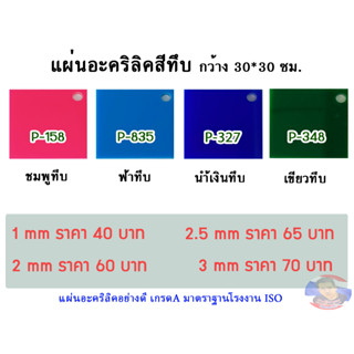 หนา 2.5 มิล แผ่นอะคริลิคสีทึบ  ขนาด 30x30cm.(มีให้เลือก13สี)