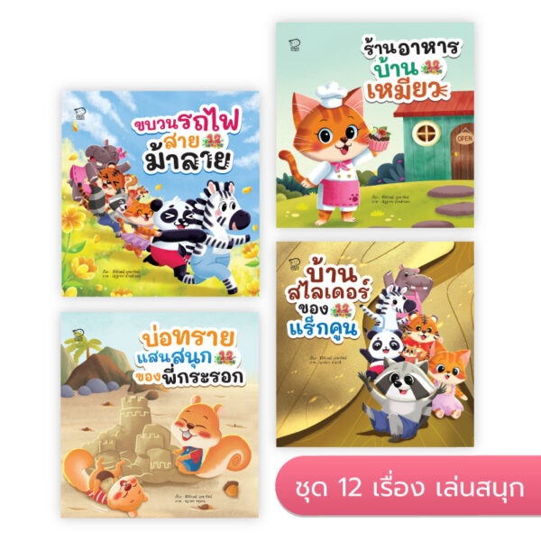 นิทานชุด12เรื่องเล่นสนุกเลี้ยงลูกตามคุณหมอประเสริฐ