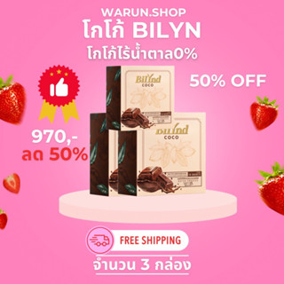 โกโก้bilyn ไร้น้ำตาล0% จำนวน3 กล่อง