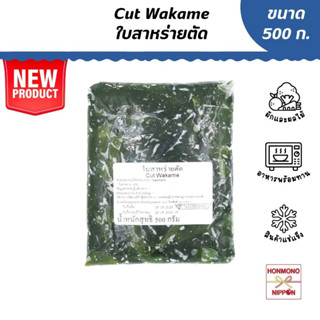 สาหร่ายวากาเมะสดแช่แข็ง ขนาด 500 กรัม - CUT WAKAME