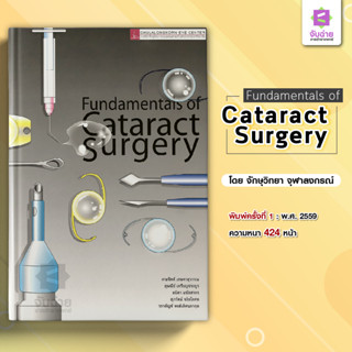 Fundamentals of Cataract Surgery