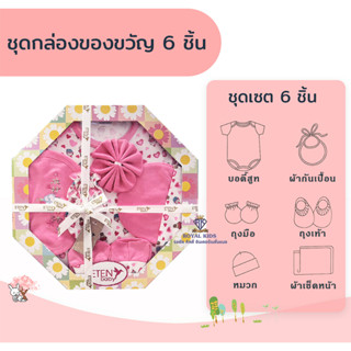 AT003 BABY Gift Set ชุดกิฟท์เซตเด็กอ่อนสินค้าเกรด A คุณภาพดี เด็กแรกเกิด -6 เดือนชุดกล่องของขวัญ 6 ชิ้น 🎁