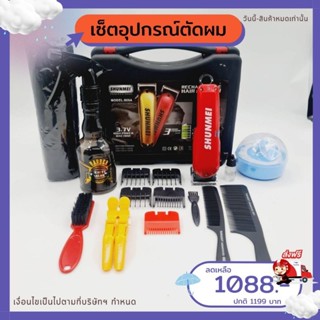 เซ็ตปัตตาเลี่ยนตัดผมไร้สาย Shunmei 808A ได้ครบเซ็ตราคาถูก ขายดี