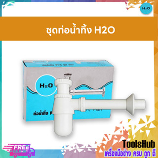 H2O #222 ชุดท่อน้ำทิ้ง PVC ชุบขาว ท่อน้ำทิ้งอ่างล้างหน้า ก้าน 6.5 นิ้ว  ขนาด 1-1/4X1-1/4 นิ้ว