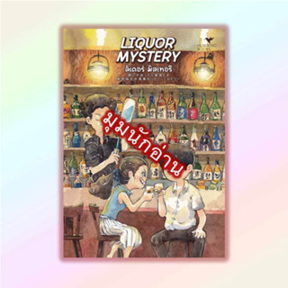 หนังสือ LIQUOR MYSTERYลิเคอร์มิสเทอรีFoodMystery#โรคุโจ โนเอรุ#ฮัมมิงบุ๊คส์