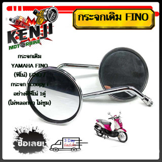 กระจกเดิมชุบโครเมี่ยม YAMAHA FINO (ฟิโน่) FINO /กระจก scoopy i(เกรดแท้ศูนย์)อย่างดีฟีโน่1คู่ (ไม่หลอกตา ไม่ซูม) (คู่)