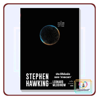 [พร้อมส่ง]หนังสือ ประวัติย่นย่อของกาลเวลา# Stephen Hawking#สำนักพิมพ์แสงดาว#สารคดี#ReadAbook#มือ1