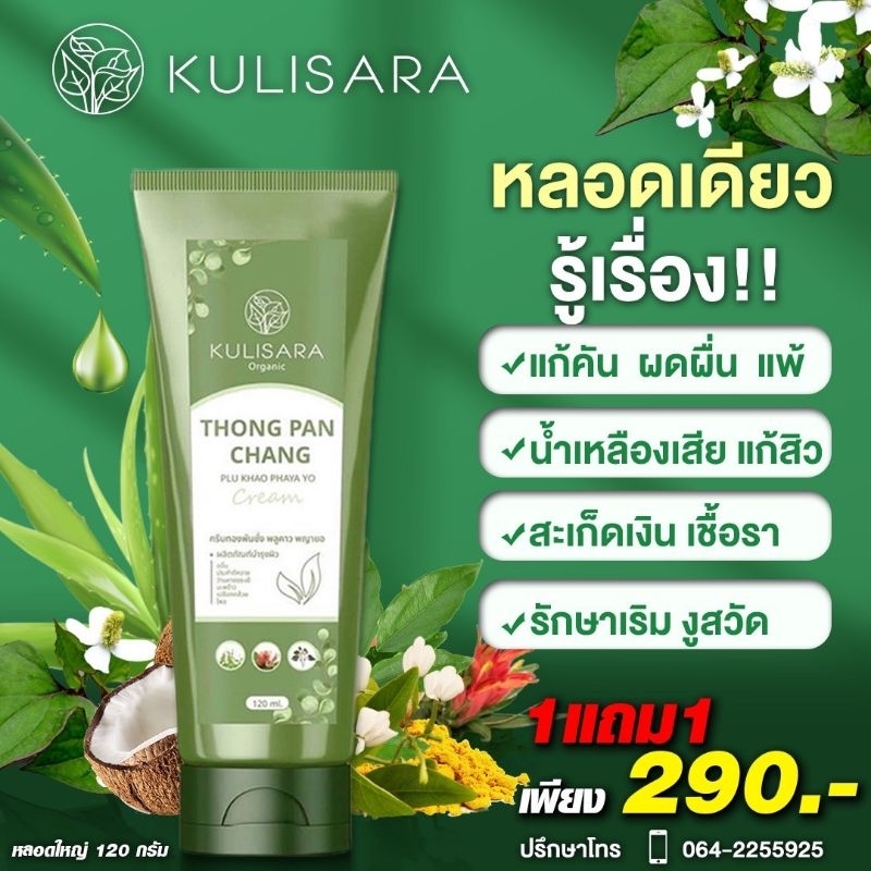 ครีมทองพันชั่ง พลูคาว พญายอ แบรนด์กุลิสรา 120 ml.ครีมแก้คัน แก้สะเก็ดเงิน น้ำเหลืองเสีย