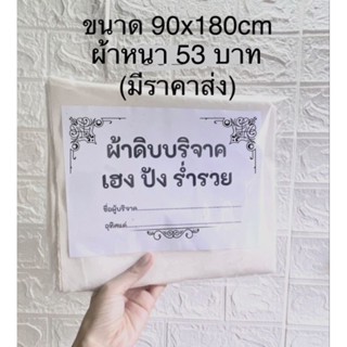 พร้อมส่ง มีเก็บปลายทาง ผ้าห่อศพ ผ้าดิบบริจาค ทำบุญ เสริมดวง  มูลนิธิ ราคาถูก