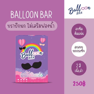 Balloon Bra บราปีกนก ไม่เสริมฟองน้ำ เก็บกระชับ อกชิดทรงสวย