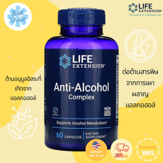 พร้อมส่ง ✨ของใหม่ Life Extension Anti-Alcohol Complex 60 Capsules