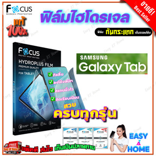 FOCUS ฟิล์มไฮโดรเจล Samsung Tab S9 11in / S9 Plus 12.4in