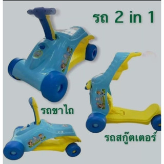 สกู๊ตเตอร์​ 2 in 1 นักผจญภัย