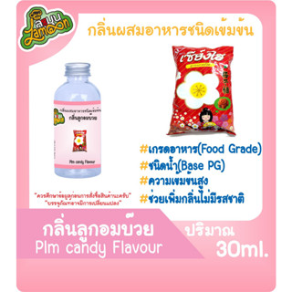 กลิ่นผสมอาหารชนิดน้ำเข้มข้น กลิ่นลูกอมบ๊วย PlumCandy Flavour ขนาด30-100ML