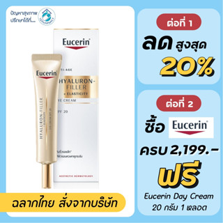 Eucerin Eye Cream / Eucerin Hyaluron Filler + Elasticity EYE Cream spf20 15 ml. ***สีทอง***