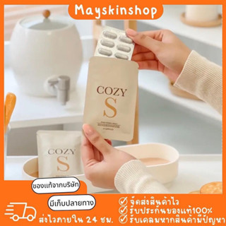 🐣(พร้อมส่ง+มีของแถม)ส่งของไวมีของแถม Cozy S โคซี่เอส สูตรดื้อยาลดยาก