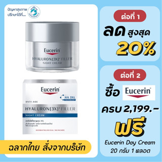 Eucerin Hyaluron NIGHT Cream / Eucerin Hyaluron (3X) Filler NIGHT Cream 50 ml.