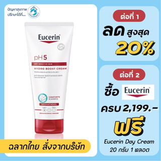 Eucerin pH5 Dry Sensitive Skin Hydro Boost Cream / Eucerin Hydro Boost Cream 200 ml.