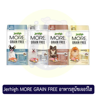 Jerhigh MORE อาหารสุนัขเจอร์ไฮ สูตร Grain Free มี 3 สุตร