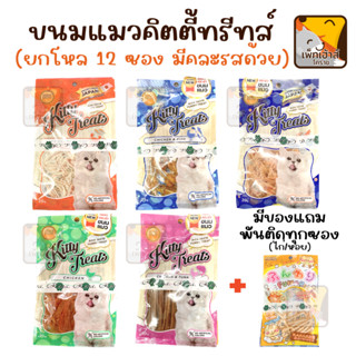 (ยกโหล) ขนมแมวคิตตี้ทรีทส์ Kitty treat แคทอะโฮลิค Cataholic