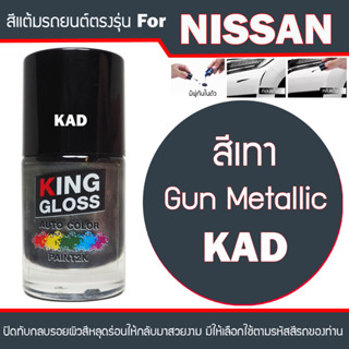 สีแต้มรถยนต์ สำหรับ NISSAN สีเทา KAD Gun Metallic