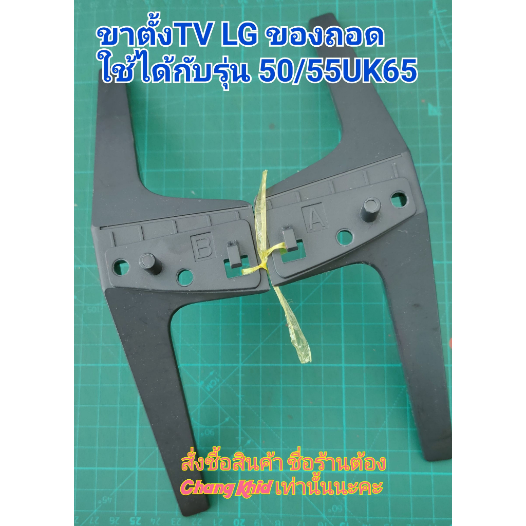 ขาตั้งทีวี LG รุ่น 50UK65 , 55UK65 ของถอด ใช้กับ 49LJ550T ,55LJ550T ,49-55นิ้ว รุ่น UN73 ,UN80 , 49U