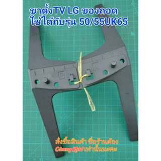 ขาตั้งทีวี LG รุ่น 50UK65 , 55UK65 ของถอด ใช้กับ 49LJ550T ,55LJ550T ,49-55นิ้ว รุ่น UN73 ,UN80 , 49UK6200, 49UK6320