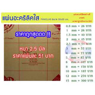 แผ่นอะคริลิคใส PANG GLAS หนา 2.5 มิล ขนาด 30x30cm