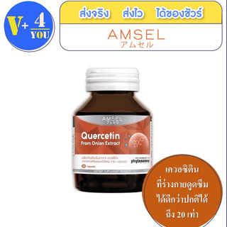 🔥lotใหม่ พร้อมส่ง !!🔥Amsel Quercetin 30 Cap แอมเซล เควอซิติน สารสกัดหอมหัวใหญ่ ช่วยยังยั้งป้องกันไวรัสเข้าสู่ร่างกาย