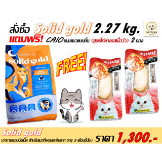 Solid Gold (indigo moon) อาหารแมวชนิดเม็ดโฮลิสติก บำรุงขน ป้องกันการเกิดโรคนิ่วสำหรับแมวผอมกินยาก (ขนาด 2.27 kg.)