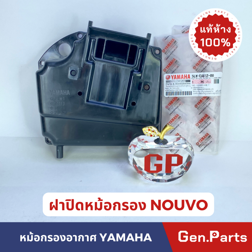 แท้ห้าง ฝาครอบหม้อกรองอากาศ ฝาปิดหม้อกรองอากาศ NOUVO แท้100% HONDA รหัส 5LW-E4412-00