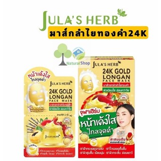 [กล่อง:6ซอง]จุฬาเฮิร์บ มาส์กลำไยทองคำ 24K JULAS HERB GOLD LONGAN FACE MASK 1▶️ไล่ฝ้ากระ จุดด่างดำ