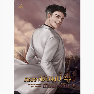 ภรรยาซอมบี้นัมเบอร์วัน เล่ม4 -7 -นิยายแปลจีนวาย