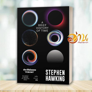 หนังสือ ประวัติย่อของกาลเวลา ผู้เขียน: Stephen Hawking  สนพ : สำนักพิมพ์แสงดาว/saengdao