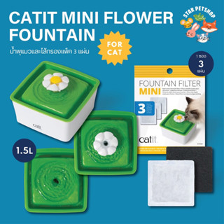 น้ำพุแมว Catit Mini Flower Fountain บรรจุน้ำได้ขนาด 1.5 ลิตร  มีแผ่นกรองให้ น้องหมาใช้ได้