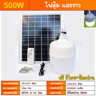 ไฟตุ้ม พี่โบ้ 200W 300W 400W 500W โซล่าเซลล์ หลอดพี่โบ้ ไฟโซลาร์เซลล์ Solar Light หลอดไฟ พลังงานแสงอาทิตย์ ของแท้