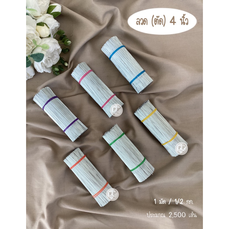 ลวด No.24 (ตัด) ยาว 4 นิ้ว 1 มัด