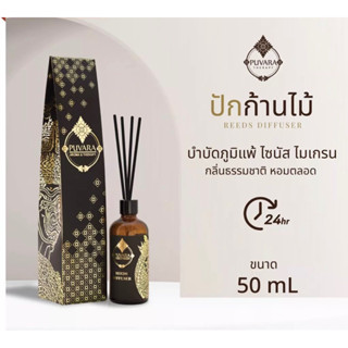 PUVARA Aroma Reed Disfusser น้ำหอมปักก้าน ขนาด 50ml สูตรสุคนธบำบัด หอม ผ่อนคลายอารมณ์ ห้องหอมสดชื่น 8 กลิ่น 50ml