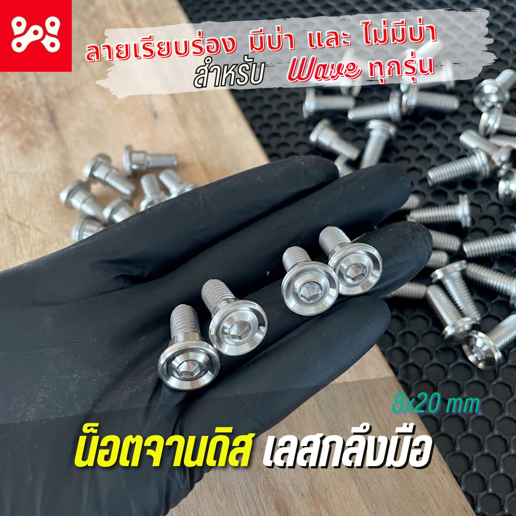 (ลด15% โค้ดWMTSER)น็อตจานดิส เลสกลึงมือ งานมือ เรียบร่อง ไม่มีบ่า&มีบ่า8x20 - น็อตจานดิสเวฟ น็อตเลส