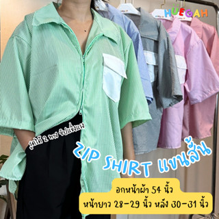 HUEGAH ZIP SHIRT แขนสั้นอก 54 นิ้ว ซิปรูดได้ 2 ทาง