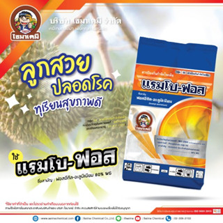 แรมโบ-ฟอส ฟอสอีทิล-อะลูมิเนียม (fosetyl-aluminium) 80% WG สารตัวเดียวกับ​อาลีเอท​  ขนาด 1 ก.ก