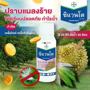 ซิแวนโต้ ขนาด 500ซีซี (ฟลูไพราดิฟูโรน 20% W/V SL)